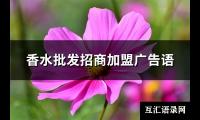 香水批发招商加盟广告语(精选81句)【图】