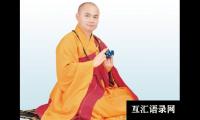 慧律法师禅语100句(27)