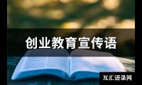创业教育宣传语(精选197句)【图】