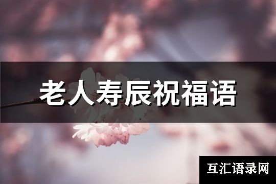 老人寿辰祝福语(共98句)