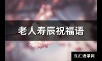 老人寿辰祝福语(共98句)【图】