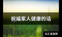 祝福家人健康的话(共115句)【图】