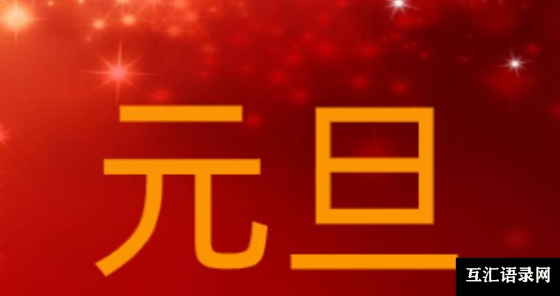 2023元旦祝福语大全简短句子（精选18篇）