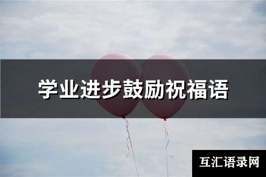 学业进步鼓励祝福语(125句)