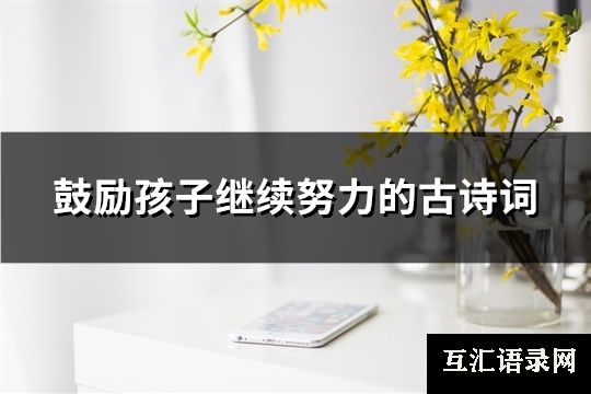 鼓励孩子继续努力的古诗词(共110句)