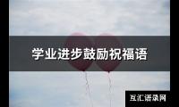 学业进步鼓励祝福语(125句)【图】