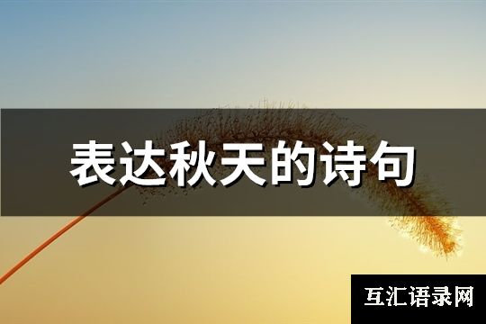 表达秋天的诗句(优选80句)