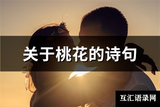 关于桃花的诗句(推荐90句)