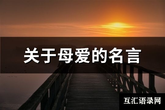 关于母爱的名言(精选116句)