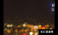 ​成语中有作为的宝宝名字，雅致又好听