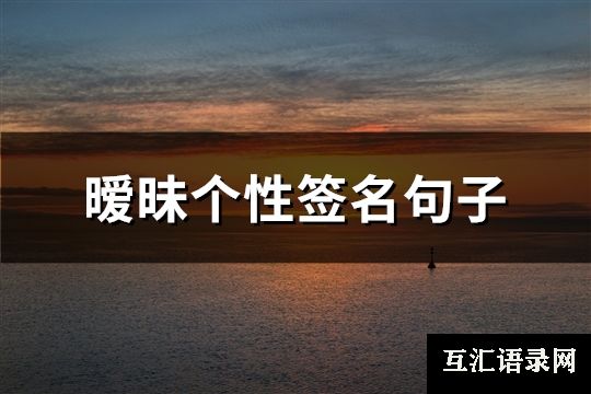 暧昧个性签名句子(59句)