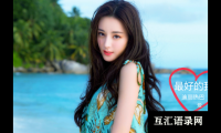 ​女宝宝起名，希世之才的名字、明月伊人，秋水映波