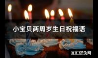 小宝贝两周岁生日祝福语(161句)【图】