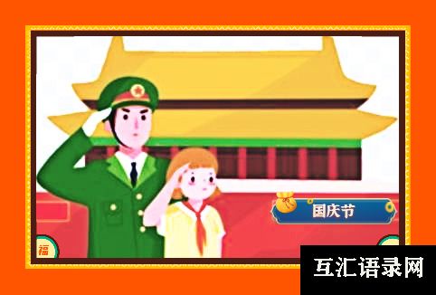 国庆节日记怎么