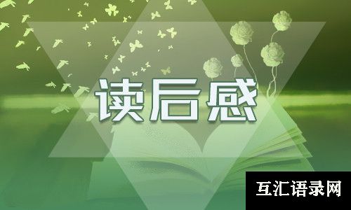 红色经典《红岩》读后感