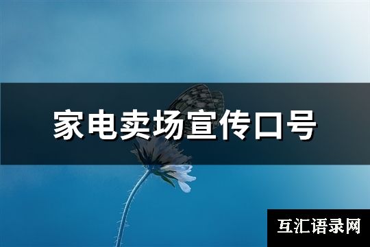 家电卖场宣传口号(推荐82句)