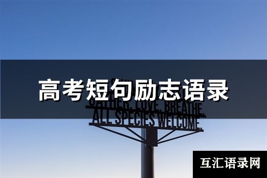 高考短句励志语录(精选62句)