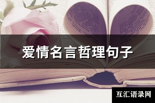 爱情名言哲理句子(精选64句)