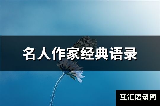 名人作家经典语录(优选72句)