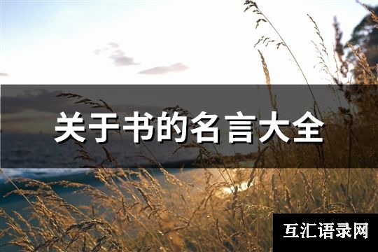 关于书的名言大全(优选236句)