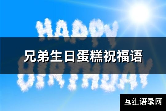 兄弟生日蛋糕祝福语(共80句)