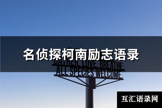 名侦探柯南励志语录(热门62句)