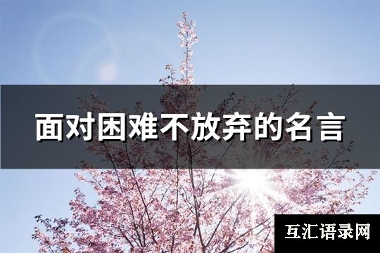 面对困难不放弃的名言(105句)