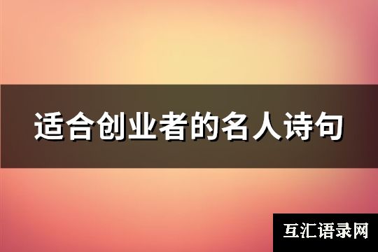 适合创业者的名人诗句(推荐77句)