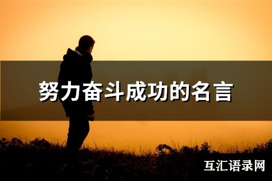 努力奋斗成功的名言(精选95句)