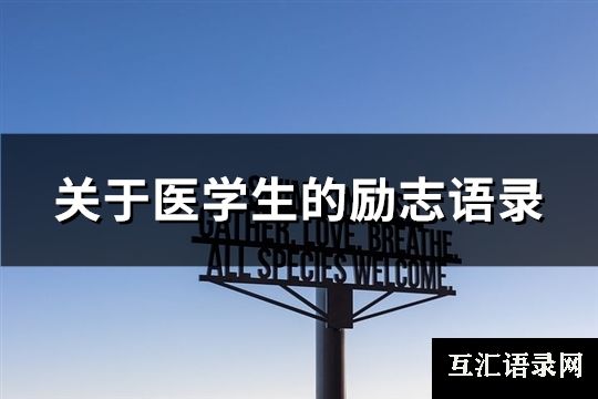 关于医学生的励志语录(精选105句)