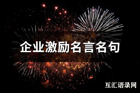 企业激励名言名句(共253句)