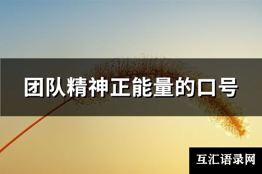 团队精神正能量的口号(优选72句)