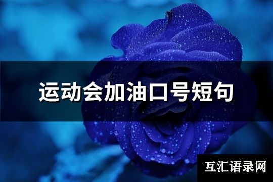 运动会加油口号短句