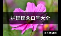 护理理念口号大全(必备43句)