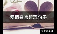 爱情名言哲理句子(精选64句)