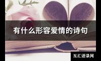 有什么形容爱情的诗句(优选141句)