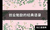 创业勉励的经典语录(通用85句)