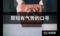 简短有气势的口号(精选196句)