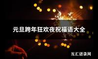 元旦跨年狂欢夜祝福语大全(精选104句)