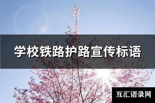 学校铁路护路宣传标语(共62句)