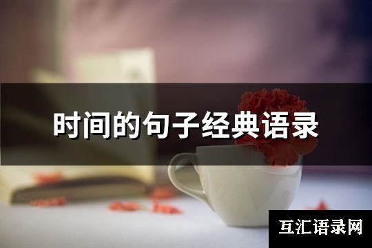 时间的句子经典语录(精选84句)