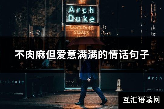 不肉麻但爱意满满的情话句子(推荐35句)