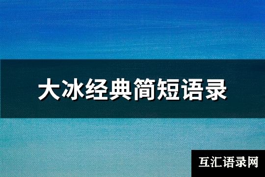 大冰经典简短语录(推荐70句)