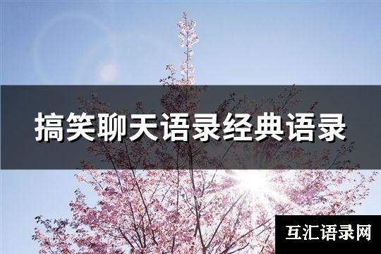 搞笑聊天语录经典语录(热门89句)