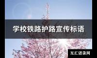 学校铁路护路宣传标语(甄选62句)