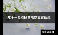 双十一吸引顾客电商文案语录(精选46句)