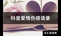 抖音爱情伤感语录(甄选111句)