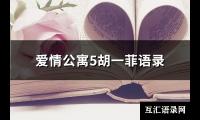 爱情公寓5胡一菲语录(实用70句)