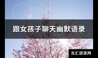 跟女孩子聊天幽默语录(通用72句)