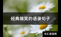 经典搞笑的语录句子(必备92句)